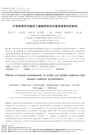 礦物調(diào)理劑對酸性土壤酸度降低和菠菜鎘累積的影響.pdf