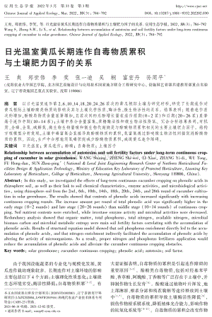 日光溫室黃瓜長(zhǎng)期連作自毒物質(zhì)累積與土壤肥力因子的關(guān)系.pdf