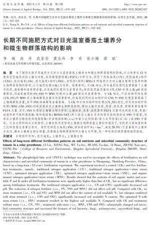 長(zhǎng)期不同施肥方式對(duì)日光溫室番茄土壤養(yǎng)分和微生物群落結(jié)構(gòu)的影響.pdf