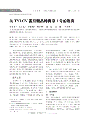 抗TYLCV番茄新品種青戀1號(hào)的選育.pdf