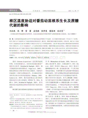 根區(qū)溫度脅迫對番茄幼苗根系生長及蔗糖代謝的影響.pdf