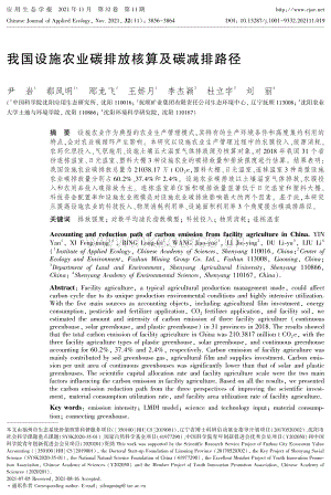 我國設(shè)施農(nóng)業(yè)碳排放核算及碳減排路徑.pdf