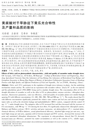 黃腐酸對(duì)干旱脅迫下黃瓜光合特性及產(chǎn)量和品質(zhì)的影響.pdf