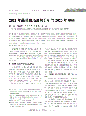 2022年蔬菜市場形勢分析與2023年展望.pdf