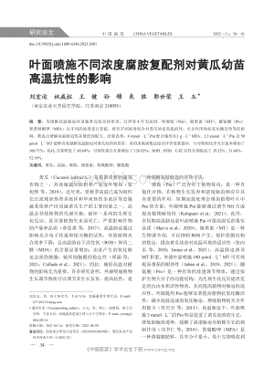 葉面噴施不同濃度腐胺復配劑對黃瓜幼苗高溫抗性的影響.pdf