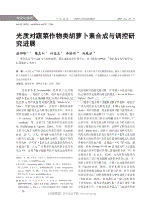 光質(zhì)對蔬菜作物類胡蘿卜素合成與調(diào)控研究進(jìn)展.pdf