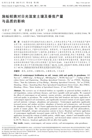 施蚯蚓糞對日光溫室土壤及番茄產(chǎn)量與品質(zhì)的影響.pdf
