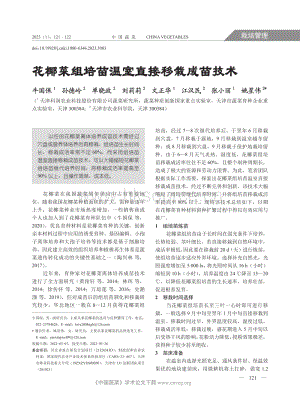 花椰菜組培苗溫室直接移栽成苗技術(shù).pdf
