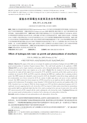 富氫水對(duì)草莓生長(zhǎng)發(fā)育及光合作用的影響.pdf