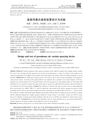 溫室風(fēng)幕式施藥裝置設(shè)計與試驗.pdf