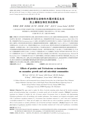 聯(lián)合接種原生動物和木霉對黃瓜生長及土壤微生物區(qū)系的影響.pdf