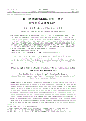 基于物聯(lián)網(wǎng)的果園藥水肥一體化控制系統(tǒng)設(shè)計與實現(xiàn).pdf