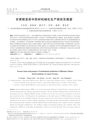 甘肅根莖類中藥材機(jī)械化生產(chǎn)現(xiàn)狀及展望.pdf