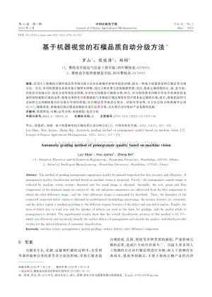 基于機(jī)器視覺(jué)的石榴品質(zhì)自動(dòng)分級(jí)方法.pdf