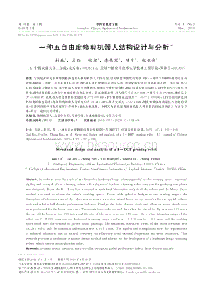 一種五自由度修剪機器人結(jié)構(gòu)設(shè)計與分析.pdf
