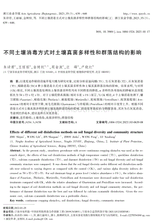 不同土壤消毒方式對(duì)土壤真菌多樣性和群落結(jié)構(gòu)的影響.pdf