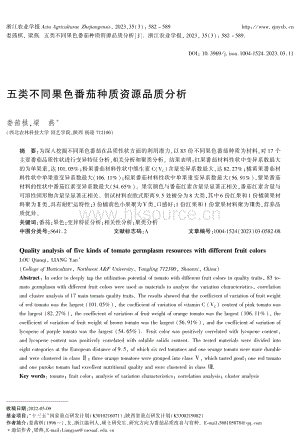 五類不同果色番茄種質(zhì)資源品質(zhì)分析.pdf