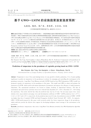 基于GWO-LSTM的設(shè)施蔬菜溫室溫度預(yù)測.pdf