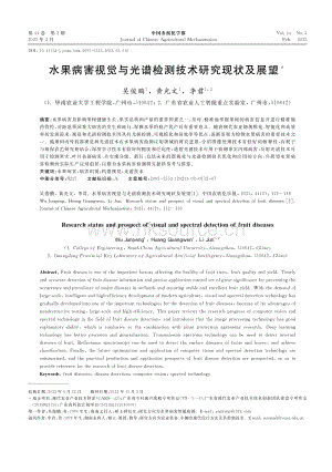 水果病害視覺與光譜檢測技術研究現(xiàn)狀及展望.pdf