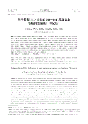 基于模糊PID控制的NB-IoT果蔬農(nóng)業(yè)物聯(lián)網(wǎng)系統(tǒng)設計與試驗.pdf