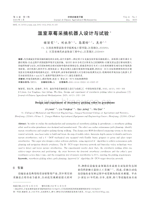 溫室草莓采摘機器人設計與試驗.pdf