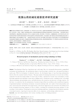 我國山藥機(jī)械化收獲技術(shù)研究進(jìn)展.pdf