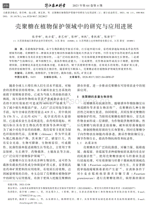 殼聚糖在植物保護(hù)領(lǐng)域中的研究與應(yīng)用進(jìn)展.pdf