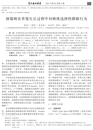 抑霉唑在草莓生長過程中對映體選擇性降解行為.pdf