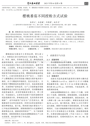 櫻桃番茄不同授粉方式試驗(yàn).pdf