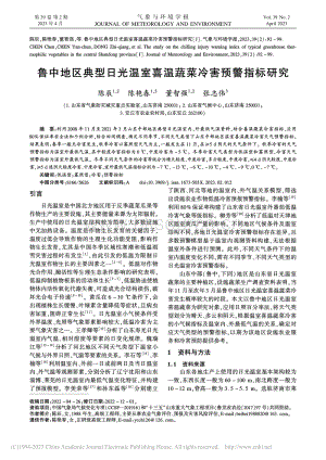 魯中地區(qū)典型日光溫室喜溫蔬菜冷害預(yù)警指標(biāo)研究.pdf