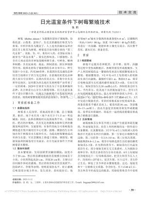 日光溫室條件下樹莓繁殖技術(shù).pdf