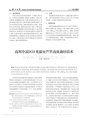 高寒冷涼區(qū)日光溫室蘆筍高效栽培技術(shù).pdf