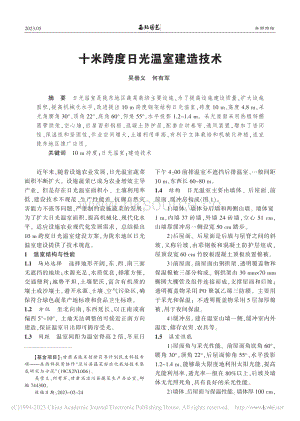 十米跨度日光溫室建造技術(shù).pdf