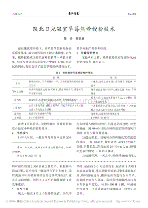 陜北日光溫室草莓熊蜂授粉技術(shù).pdf