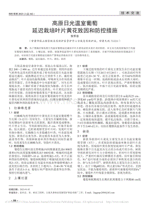 高原日光溫室葡萄延遲栽培葉片黃花致因和防控措施.pdf