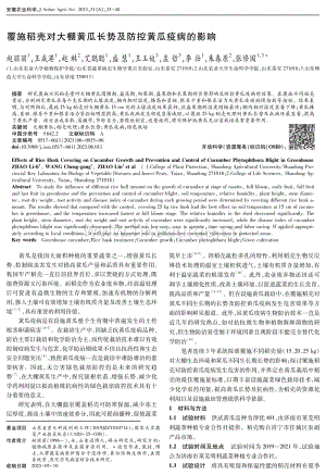 覆施稻殼對(duì)大棚黃瓜長(zhǎng)勢(shì)及防控黃瓜疫病的影響.pdf