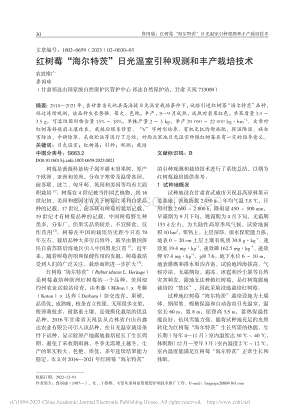 紅樹莓“海爾特茨”日光溫室引種觀測和豐產(chǎn)栽培技術(shù).pdf