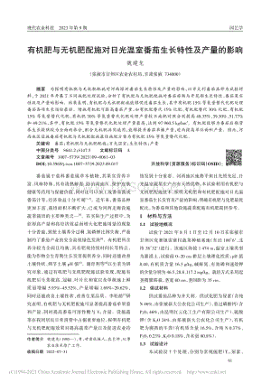 有機肥與無機肥配施對日光溫室番茄生長特性及產(chǎn)量的影響.pdf