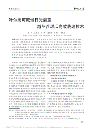 葉爾羌河流域日光溫室越冬茬甜瓜高效栽培技術(shù).pdf