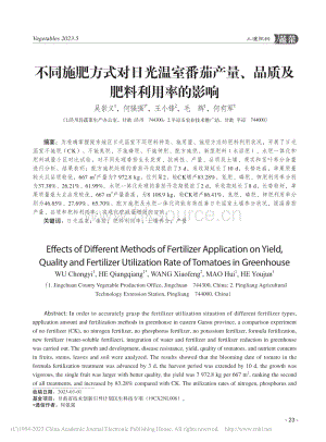 不同施肥方式對(duì)日光溫室番茄產(chǎn)量、品質(zhì)及肥料利用率的影響.pdf