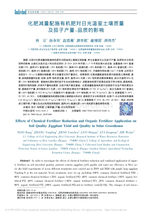 化肥減量配施有機肥對日光溫土壤質(zhì)量及茄子產(chǎn)量、品質(zhì)的影響.pdf
