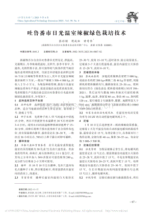 吐魯番市日光溫室辣椒綠色栽培技術(shù).pdf