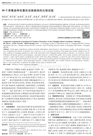 10個(gè)草莓品種在重慶設(shè)施栽培的比較試驗(yàn).pdf