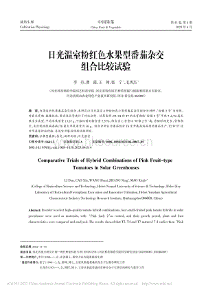 日光溫室粉紅色水果型番茄雜交組合比較試驗.pdf