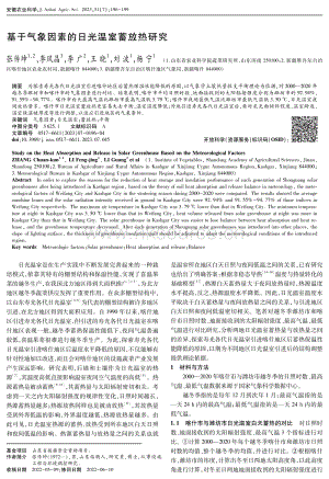 基于氣象因素的日光溫室蓄放熱研究.pdf