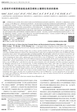 大蒜秸稈對煙草根結線蟲病及根際土壤理化性狀的影響.pdf