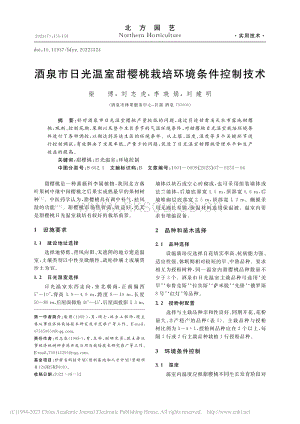 酒泉市日光溫室甜櫻桃栽培環(huán)境條件控制技術(shù).pdf