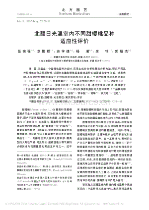 北疆日光溫室內(nèi)不同甜櫻桃品種適應(yīng)性評價.pdf