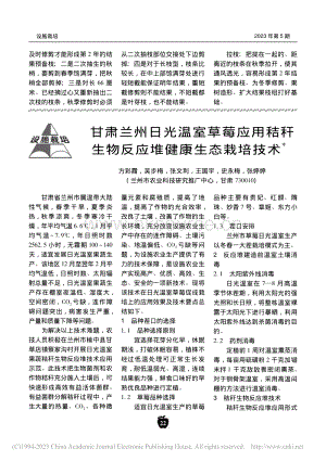 甘肅蘭州日光溫室草莓應(yīng)用秸稈生物反應(yīng)堆健康生態(tài)栽培技術(shù).pdf