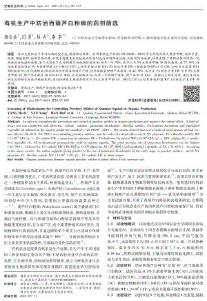 有機(jī)生產(chǎn)中防治西葫蘆白粉病的藥劑篩選.pdf